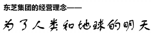 为了人类和地球的明天
