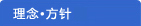 理念 方针