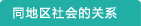 同地区社会的关系