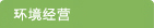 环境经营
