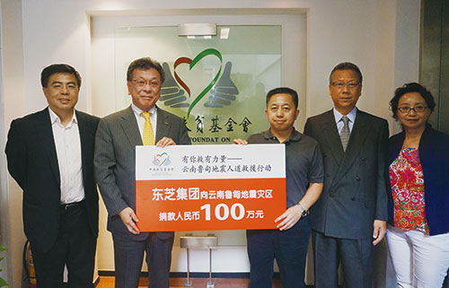 东芝集团向云南省鲁甸地震灾区捐款100万人民币