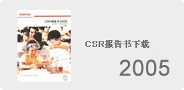 CSR报告书下载2005