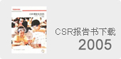 CSR报告书下载2005