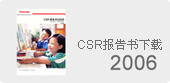 CSR报告书下载2006
