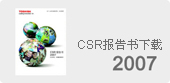 CSR报告书下载2007
