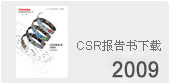 CSR报告书下载2009