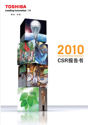 《CSR报告书2010》