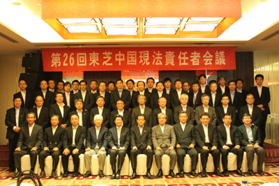 第26届东芝中国现地法人负责人会议