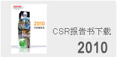 CSR报告书下载2010