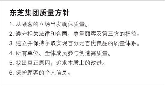 东芝集团质量方针
