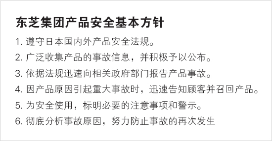 东芝集团产品安全基本方针