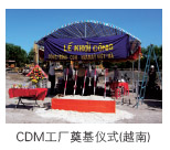 CDM工厂奠基仪式(越南)
