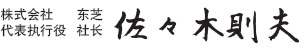 东芝社长