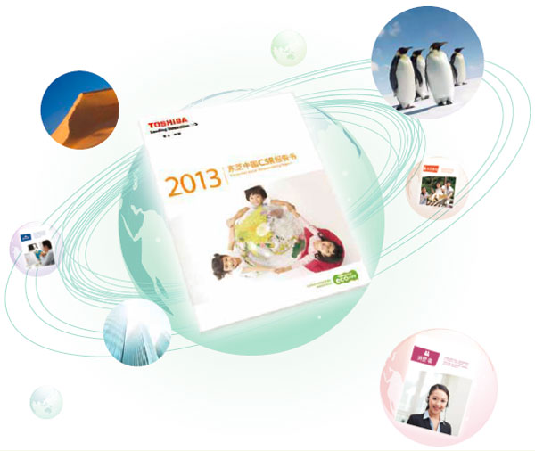东芝发布中国版2013年企业社会责任报告