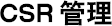CSR管理
