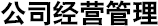 公司经营管理