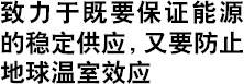 致力于既要保证能源的稳定供应,又要防止地球温室效应