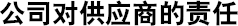 公司对供应商的责任