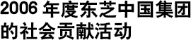 2006年度东芝中国集团的社会贡献活动