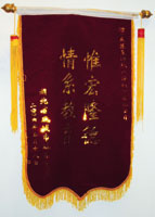 向公司颁发的锦旗