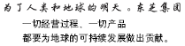为了人类和地球的明天。东芝集团
一切经营过程、一切产品
都要为地球的可持续发展做出贡献。