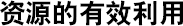 资源的有效利用