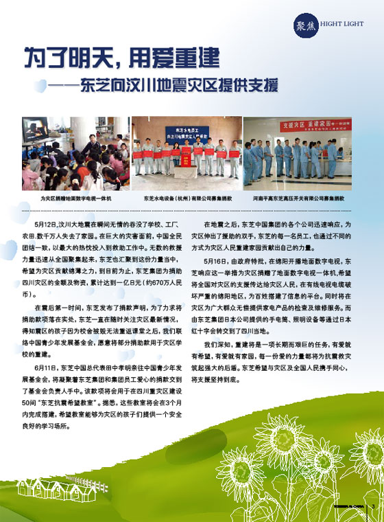东芝向汶川地震灾区提供支援