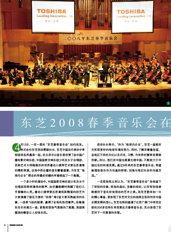 东芝2008春季音乐会在京召开