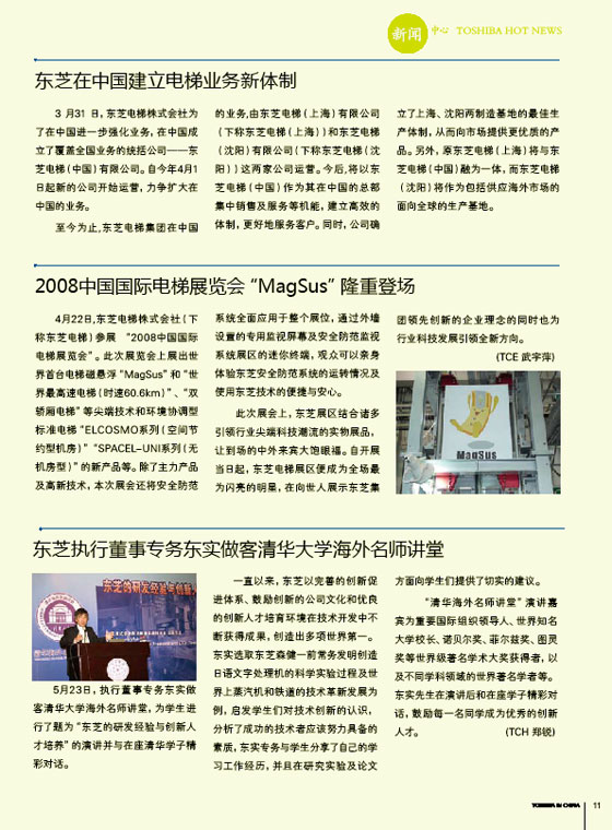 东芝在中国建立电梯业务新体制