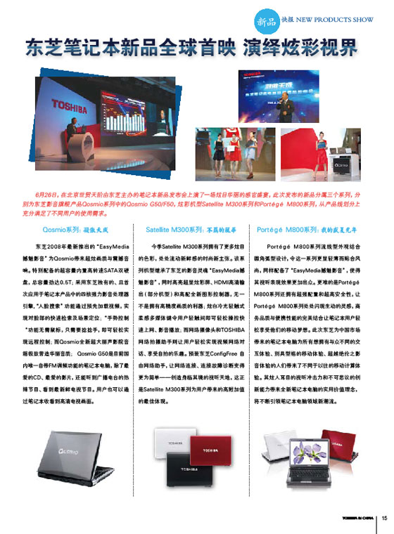 东芝笔记本新品全球首映演绎炫彩视界