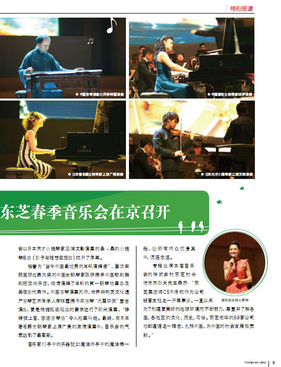 华音和韵 琴动心弦——2010年 东芝春季音乐会在京召开