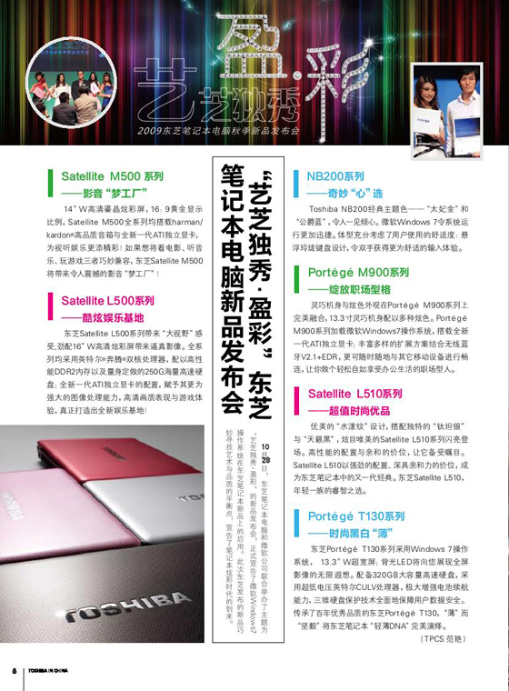 “艺芝独秀•盈彩”东芝笔记本电脑新品发布会