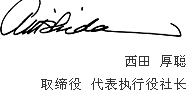 取缔役代表执行役社长 西田 厚聪