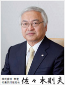 取缔役 代表执行役社长 佐佐木 则夫