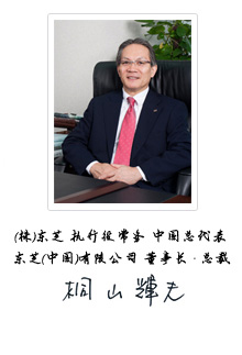 (株)东芝 执行役常务 中国总代表东芝(中国)有限公司 董事长·总裁