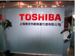 上海东芝外服货运代理有限公司正门