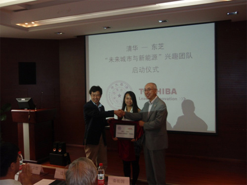 清华大学—东芝“未来城市与新能源”兴趣团队起动
