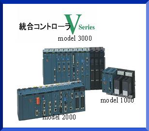 综合控制器 V系列