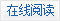 在线阅读