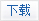 下载