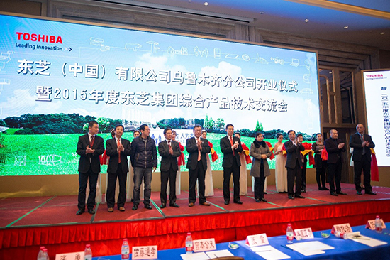 支持“一带一路”战略发展 东芝中国乌鲁木齐分公司开业