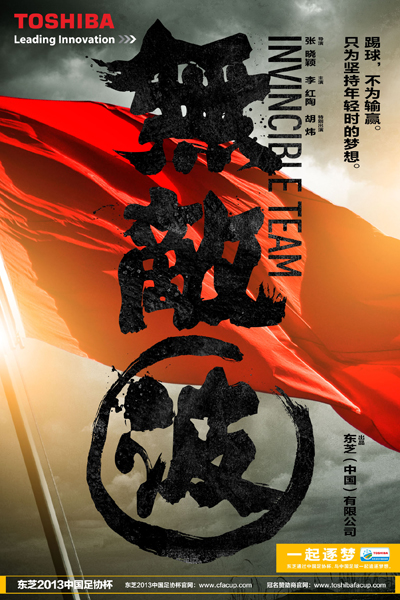 公益微电影《无敌波》9月上线  唤起曾经的足球梦