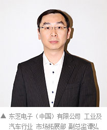 东芝电子(中国)有限公司 工业及汽车行业 市场拓展部 副总监谭弘