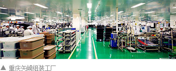 重庆矢崎组装工场