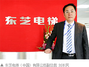 东芝电梯(中国)有限公司副总裁 刘长民