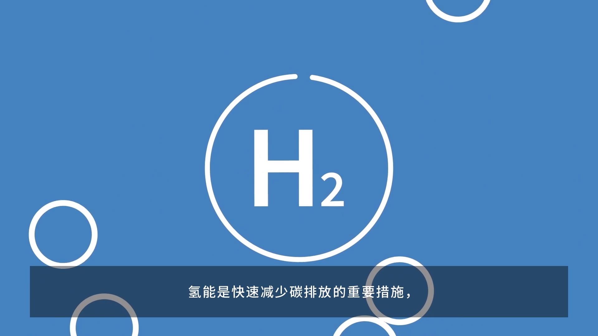 氢能-动画篇 2分14秒