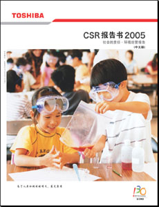 东芝集团CSR报告书2005