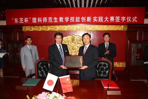 东芝杯中国师范大学师范专业理科大学生教学技能创新实践大赛签字仪式