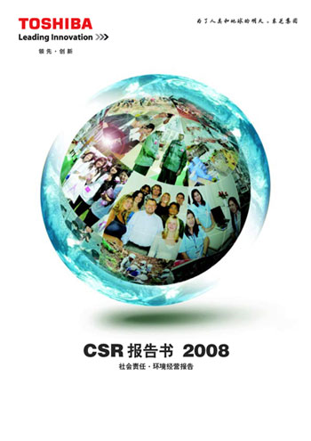 《东芝集团CSR报告书2008
