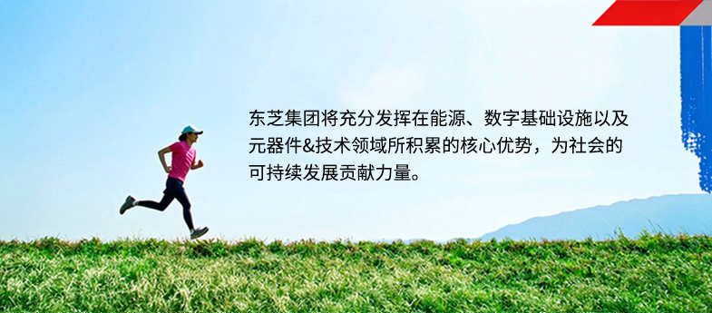 东芝集团将充分发挥在能源、数字基础设施以及元器件&技术领域所积累的核心优势,为社会的可持续发展贡献力量。